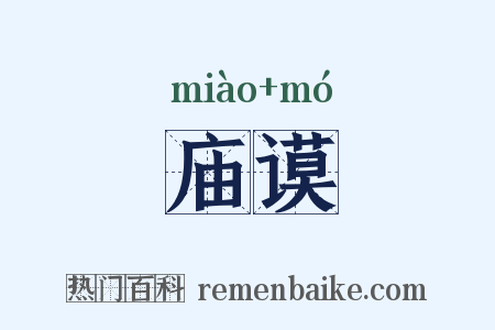 庙谟是什么意思的图片